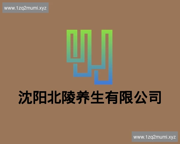 沈阳北陵养生有限公司