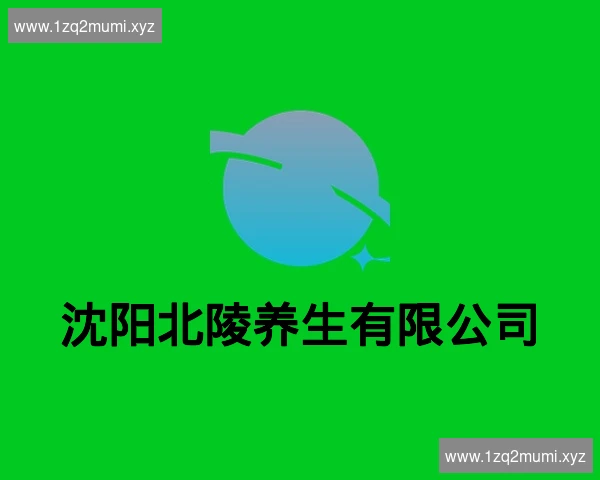 沈阳北陵养生有限公司